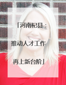 河南杞县：推动人才工作再上新台阶
